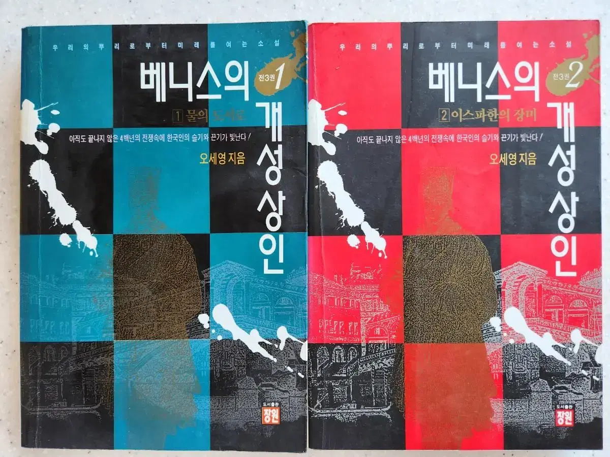 베니스의 개성상인 1,2